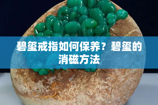碧玺戒指如何保养？碧玺的消磁方法