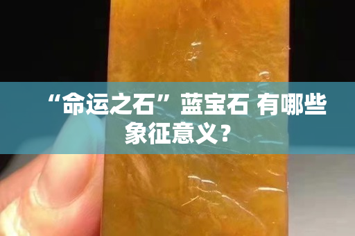 “命运之石”蓝宝石 有哪些象征意义？