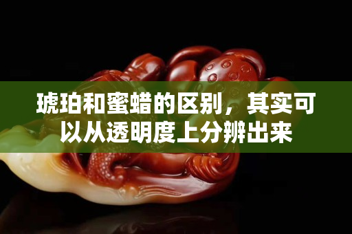 琥珀和蜜蜡的区别，其实可以从透明度上分辨出来