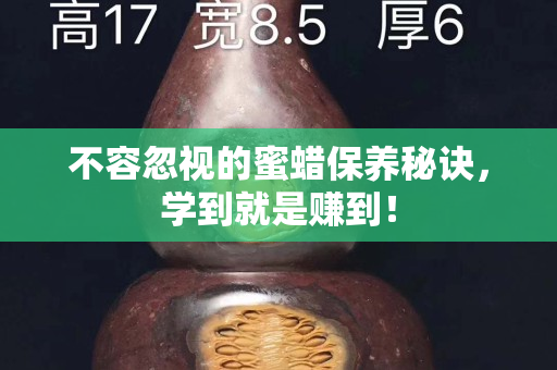 不容忽视的蜜蜡保养秘诀，学到就是赚到！