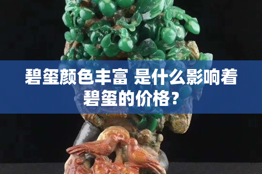 碧玺颜色丰富 是什么影响着碧玺的价格？