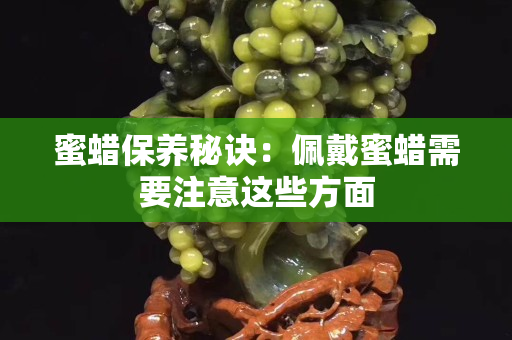 蜜蜡保养秘诀：佩戴蜜蜡需要注意这些方面