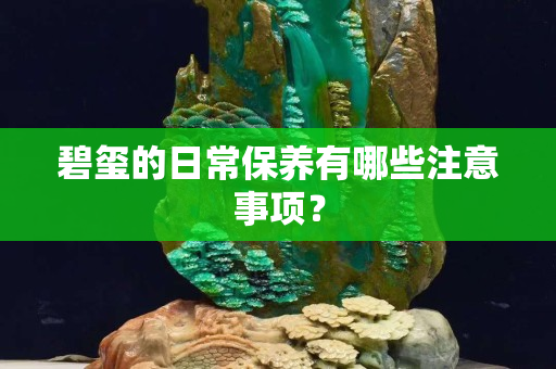 碧玺的日常保养有哪些注意事项？