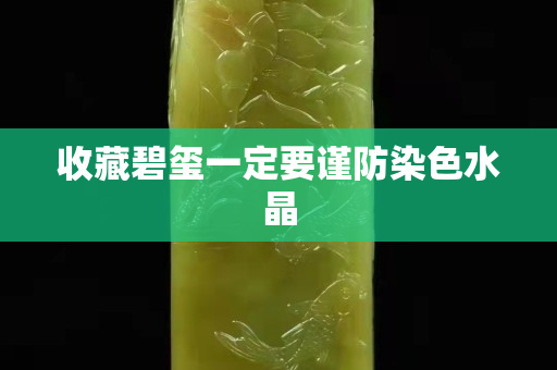 收藏碧玺一定要谨防染色水晶