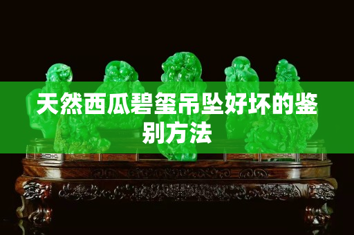 天然西瓜碧玺吊坠好坏的鉴别方法