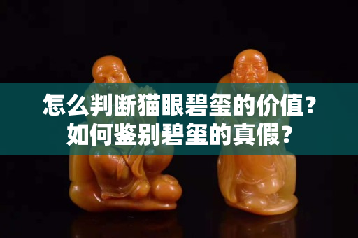 怎么判断猫眼碧玺的价值？如何鉴别碧玺的真假？