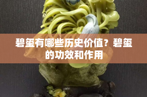 碧玺有哪些历史价值？碧玺的功效和作用