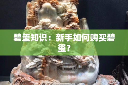 碧玺知识：新手如何购买碧玺？