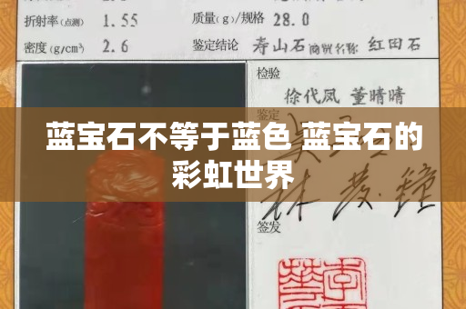 蓝宝石不等于蓝色 蓝宝石的彩虹世界