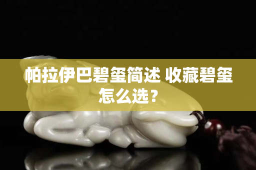 帕拉伊巴碧玺简述 收藏碧玺怎么选？