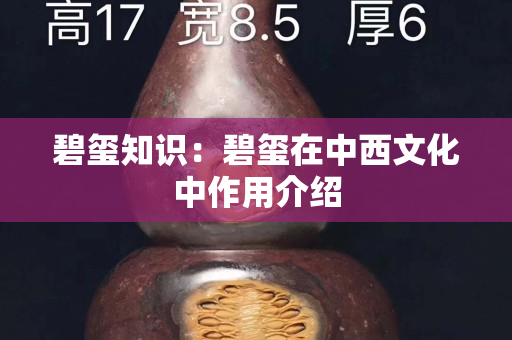 碧玺知识：碧玺在中西文化中作用介绍