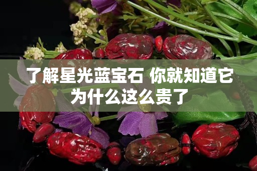 了解星光蓝宝石 你就知道它为什么这么贵了