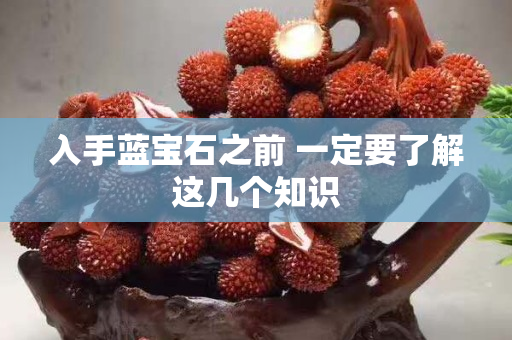 入手蓝宝石之前 一定要了解这几个知识