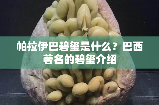 帕拉伊巴碧玺是什么？巴西著名的碧玺介绍