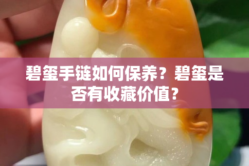碧玺手链如何保养？碧玺是否有收藏价值？