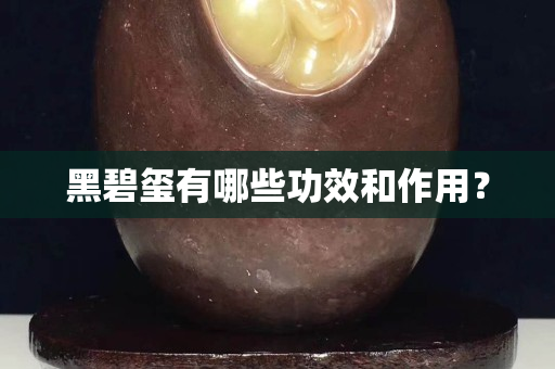 黑碧玺有哪些功效和作用？