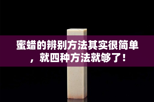 蜜蜡的辨别方法其实很简单，就四种方法就够了！
