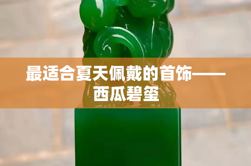 最适合夏天佩戴的首饰——西瓜碧玺