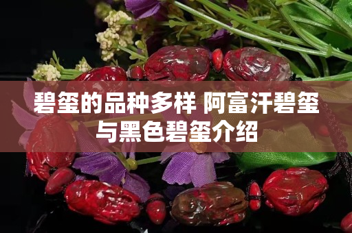 碧玺的品种多样 阿富汗碧玺与黑色碧玺介绍