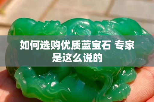 如何选购优质蓝宝石 专家是这么说的