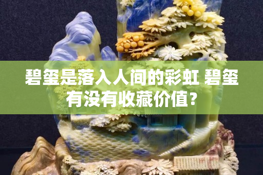 碧玺是落入人间的彩虹 碧玺有没有收藏价值？