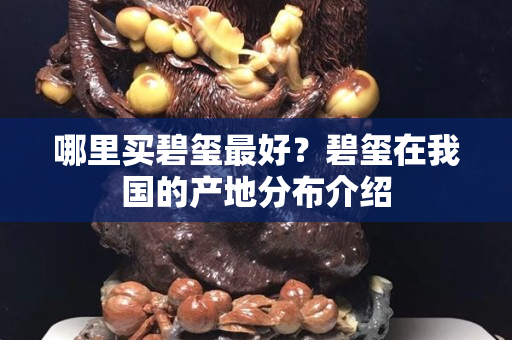 哪里买碧玺最好？碧玺在我国的产地分布介绍