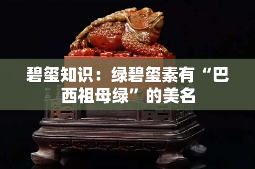 碧玺知识：绿碧玺素有“巴西祖母绿”的美名
