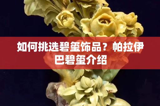 如何挑选碧玺饰品？帕拉伊巴碧玺介绍