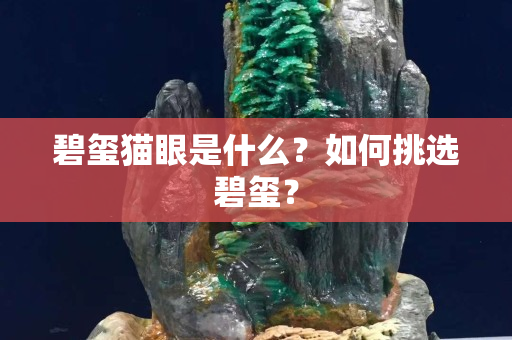 碧玺猫眼是什么？如何挑选碧玺？