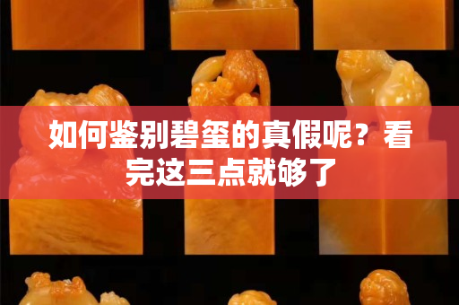 如何鉴别碧玺的真假呢？看完这三点就够了