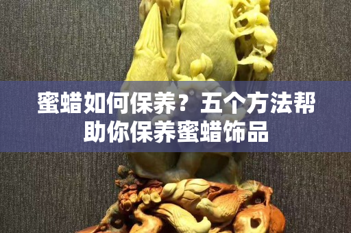 蜜蜡如何保养？五个方法帮助你保养蜜蜡饰品
