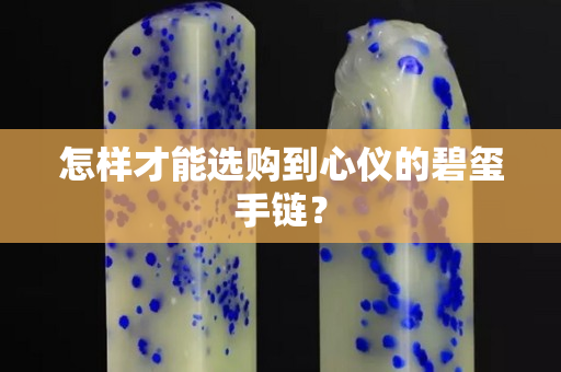 怎样才能选购到心仪的碧玺手链？