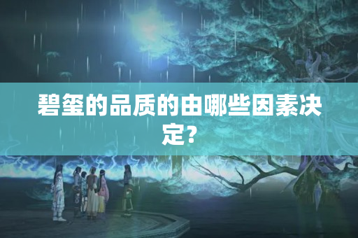 碧玺的品质的由哪些因素决定？