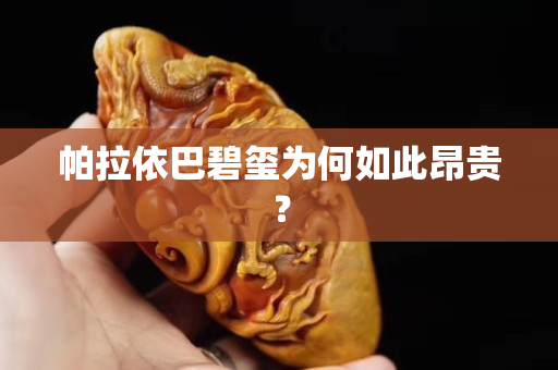 帕拉依巴碧玺为何如此昂贵？