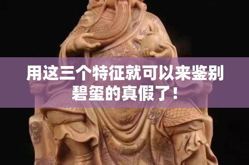 用这三个特征就可以来鉴别碧玺的真假了！
