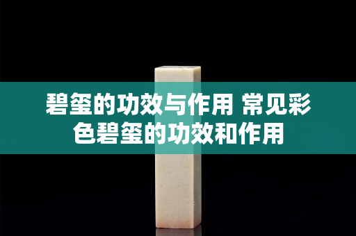 碧玺的功效与作用 常见彩色碧玺的功效和作用