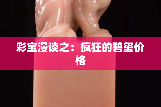 彩宝漫谈之：疯狂的碧玺价格