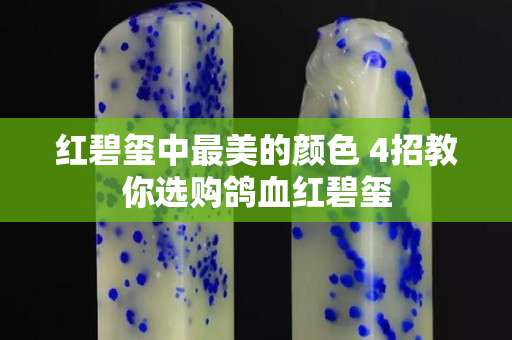 红碧玺中最美的颜色 4招教你选购鸽血红碧玺