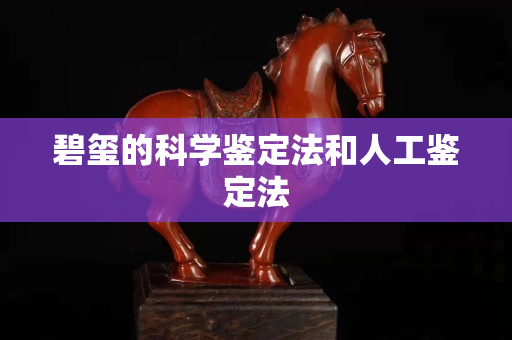 碧玺的科学鉴定法和人工鉴定法