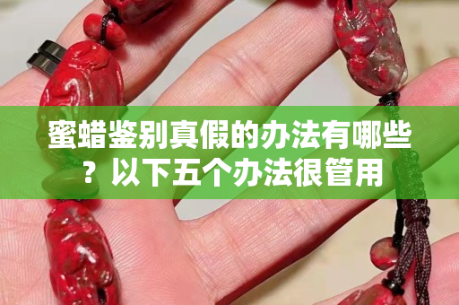 蜜蜡鉴别真假的办法有哪些？以下五个办法很管用