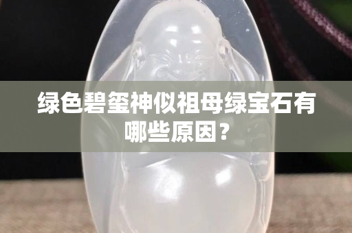 绿色碧玺神似祖母绿宝石有哪些原因？