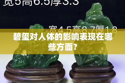 碧玺对人体的影响表现在哪些方面？