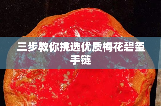 三步教你挑选优质梅花碧玺手链