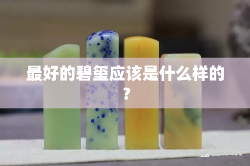 最好的碧玺应该是什么样的？