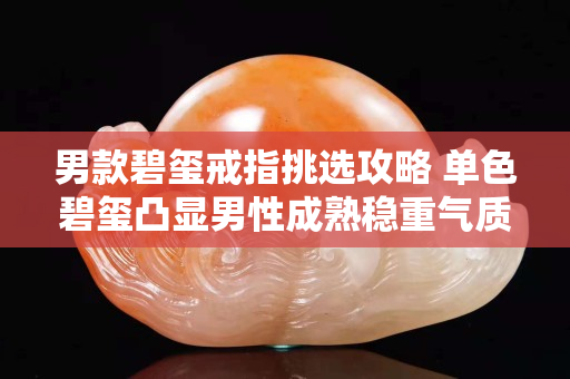 男款碧玺戒指挑选攻略 单色碧玺凸显男性成熟稳重气质