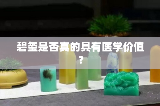 碧玺是否真的具有医学价值？
