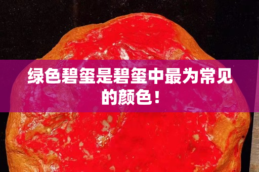 绿色碧玺是碧玺中最为常见的颜色！