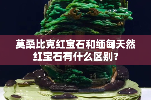 莫桑比克红宝石和缅甸天然红宝石有什么区别？