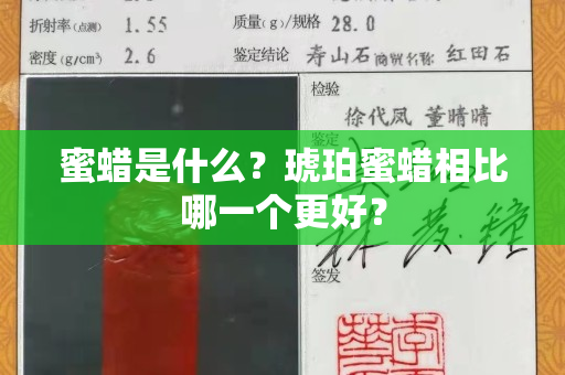 蜜蜡是什么？琥珀蜜蜡相比哪一个更好？