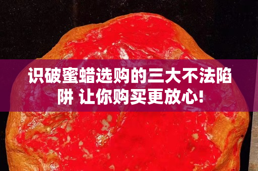 识破蜜蜡选购的三大不法陷阱 让你购买更放心!